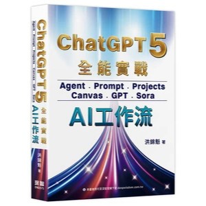 <麗文校園購>ChatGPT 5 全能實戰：Agent、Prompt、Projects、Can  洪錦魁 9786267757314