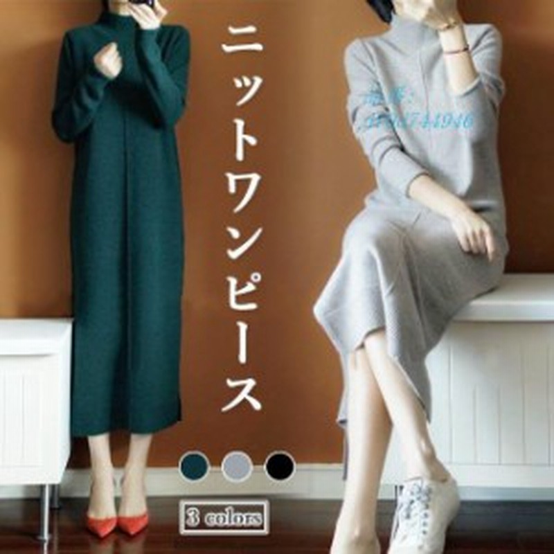 ニットワンピ レディース ニット ワンピース ロング丈 ニットワンピース 冬 秋 スリット入り マキシ丈ワンピース 立ち襟 ロングワンピ 通 通販 Lineポイント最大1 0 Get Lineショッピング