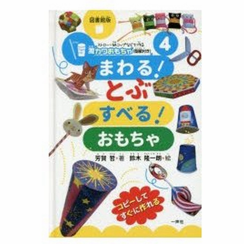 ストロー 紙コップなどで作る激カワおもちゃ 型紙付き シリーズ 4 図書館版 通販 Lineポイント最大0 5 Get Lineショッピング