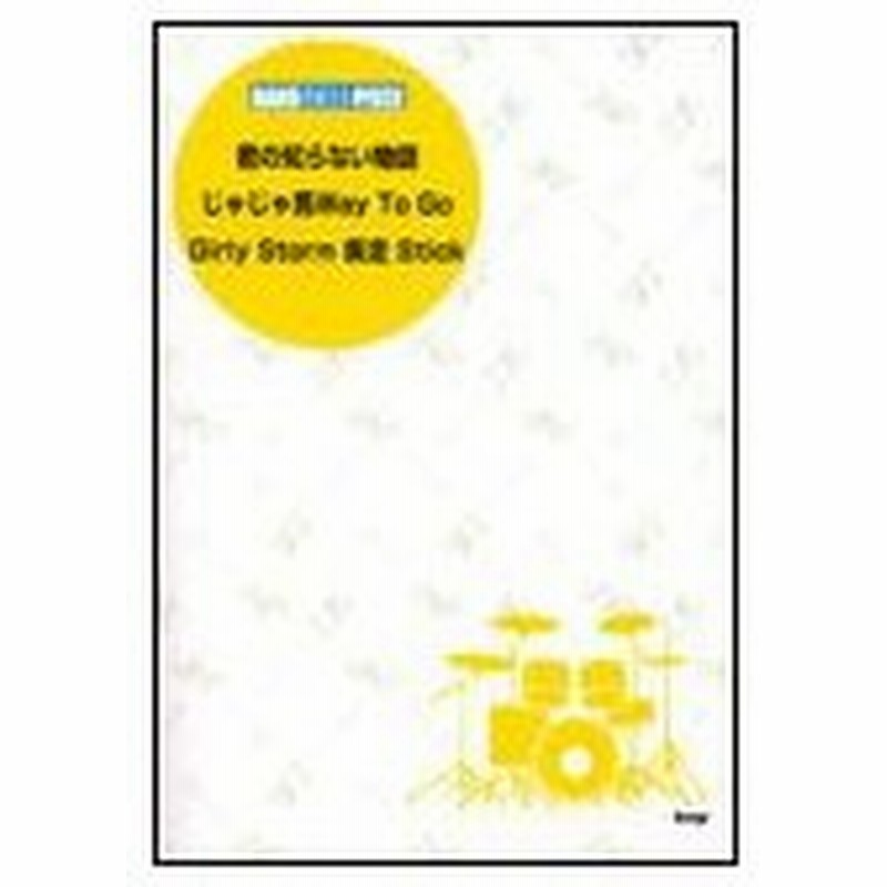 楽譜 君の知らない物語 じゃじゃ馬 Way To Go Girly Storm 疾走 Stick バンドスコア ピース 通販 Lineポイント最大get Lineショッピング