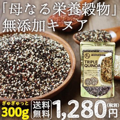 キヌア 3種 トリプルミックスキヌア 300g 本場 ペルー スーパーフード 雑穀 雑穀米 送料無料