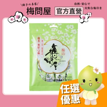 梅問屋 綠茶無籽Q梅 袋裝90g｜綠茶梅子 台灣青梅 無添加梅子 SGS認證 嘉義名產