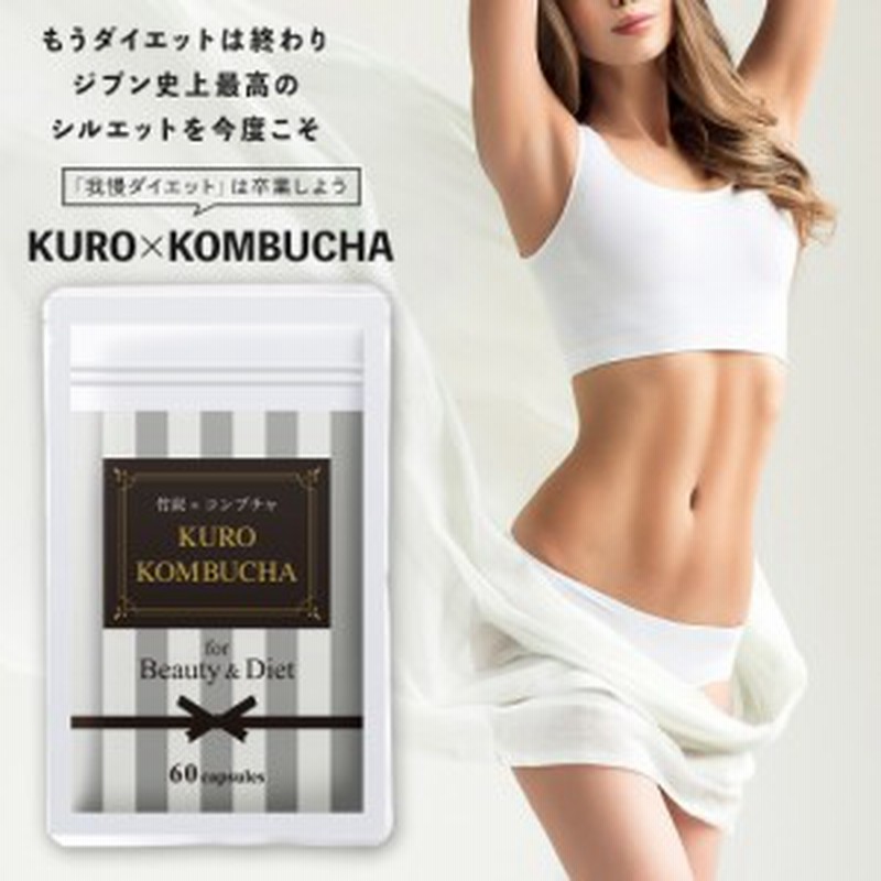 コンブチャクレンズ 約1ヶ月分 ダイエットサプリ 炭サプリ 腸活 チャコールダイエット 乳酸菌 酢酸菌 黒コンブチャ 竹炭 送料無料 サプリ 通販 Lineポイント最大1 0 Get Lineショッピング