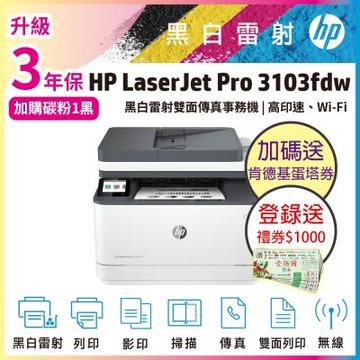 HP 3103fdw 黑白雷射 無線雙面傳真事務機 (取代M227FDW)《加碼送肯德基蛋塔禮券+2年保登錄送好禮》