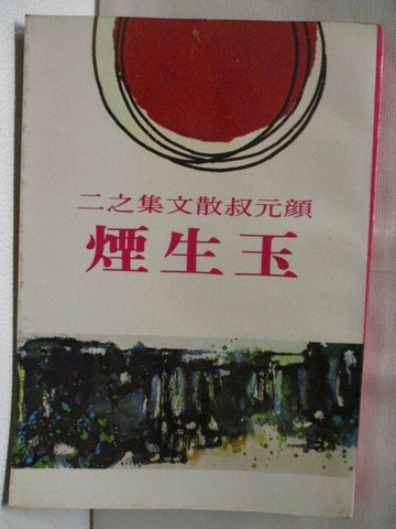 【書寶二手書T4／短篇_SW4】玉生煙_顏元叔