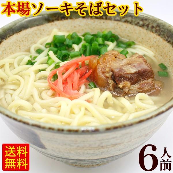 ソーキそば 6人前セット（麺 そばだし 軟骨ソーキ）　 沖縄そばセット サン食品 L麺 冷蔵（年越しそば対応）