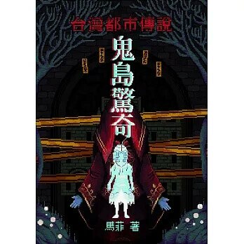 鬼島驚奇　台灣都市傳說  馬菲 2023 白象文化
