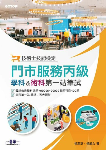 【電子書】技術士技能檢定 門市服務丙級｜學科 & 術科第一站筆試
