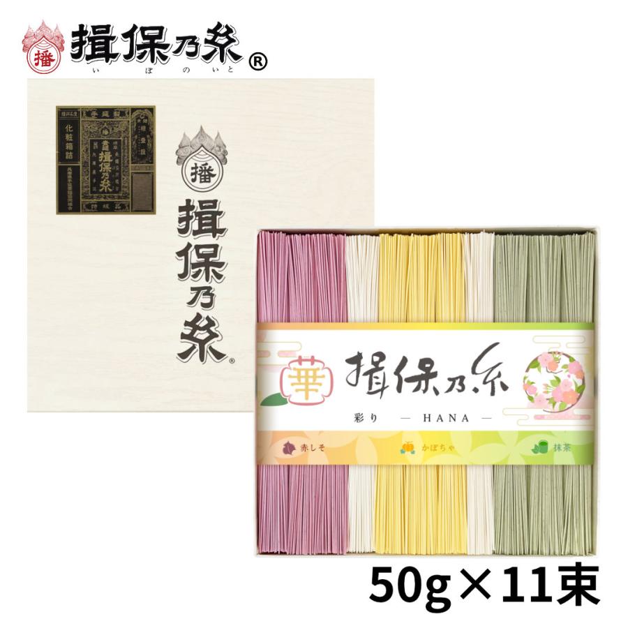 手延素麺 揖保乃糸 特級品 色麺 彩り 華 -HANA- 50g×11束 黒帯 そうめん 紙箱 ギフト  CST-20 