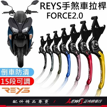 【正鴻機車行】Reys拉桿 手煞車拉桿 煞車拉桿 FORCE2.0 AUGUR 勁戰六代 鋁合金拉桿 拉桿