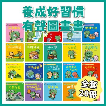 【手上拿書】 養成好習慣QRCode有聲圖畫書(全套20冊) 養成寶寶的10個好習慣 養成寶寶好習慣 寶寶好習慣 故事書