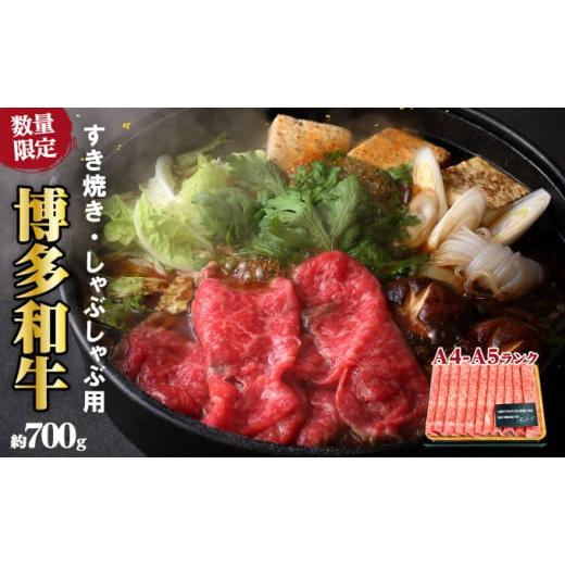 ふるさと納税 福岡県 朝倉市 牛肉 数量限定 博多 和牛 A4〜A5 しゃぶしゃぶ すき焼き セット 700g ※配送不可：離島