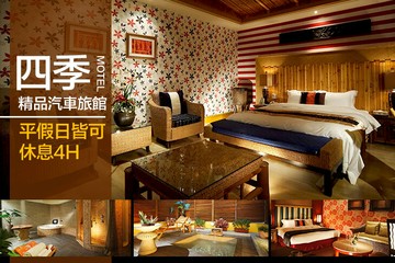 【多景點】高雄-四季精品汽車旅館 #GOMAJI吃喝玩樂券#電子票券#摩鐵休憩