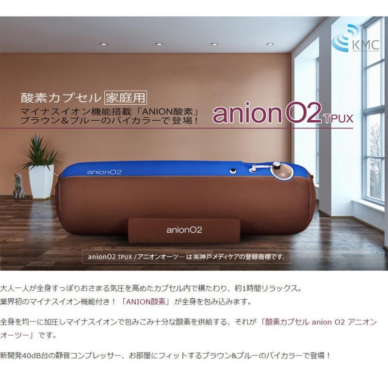 家庭用 酸素カプセル ANION O2 アニオンO2 マイナスイオン機能付き ブラウン＆ブルー 1.23気圧 ソフトタイプ 酸素発生器接続可能 |  LINEブランドカタログ