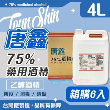 【唐鑫】箱購6入 75%藥用酒精4L(桶) 4公升 4000ml 醫用酒精 純乙醇酒精 酒精液 防疫酒精 清潔用酒精