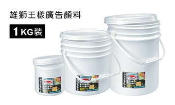 雄獅 SIMBALION 王樣廣告顏料桶裝1kg 王樣 桶裝 1KG 廣告顏料 共22色 單罐【APP滿額下單10%點數(單一帳號最高1000點)】4/30止