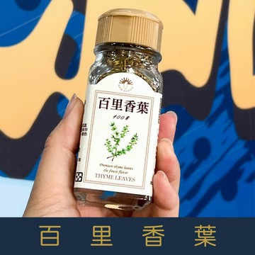 【就是愛海鮮】廚房調味好幫手-百里香葉 15g  胡椒香味丁香及薄荷香氣[量大可以配合批發/團購]