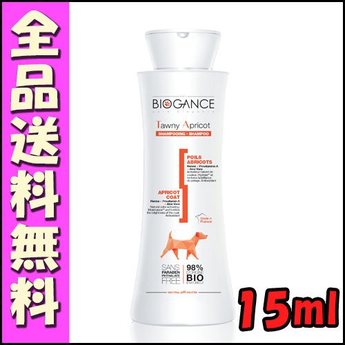 バイオガンス タウニー・アプリコットシャンプー 15ｍｌ