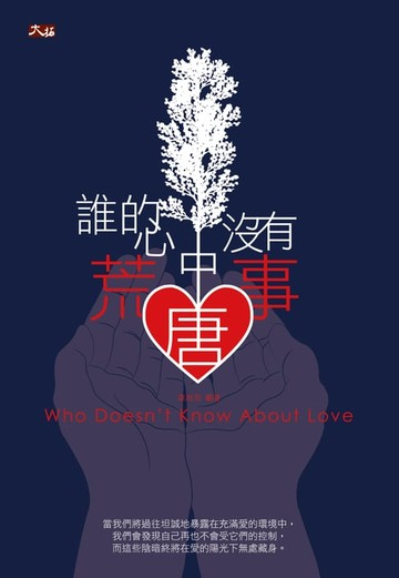【電子書】誰的心中沒有荒唐事