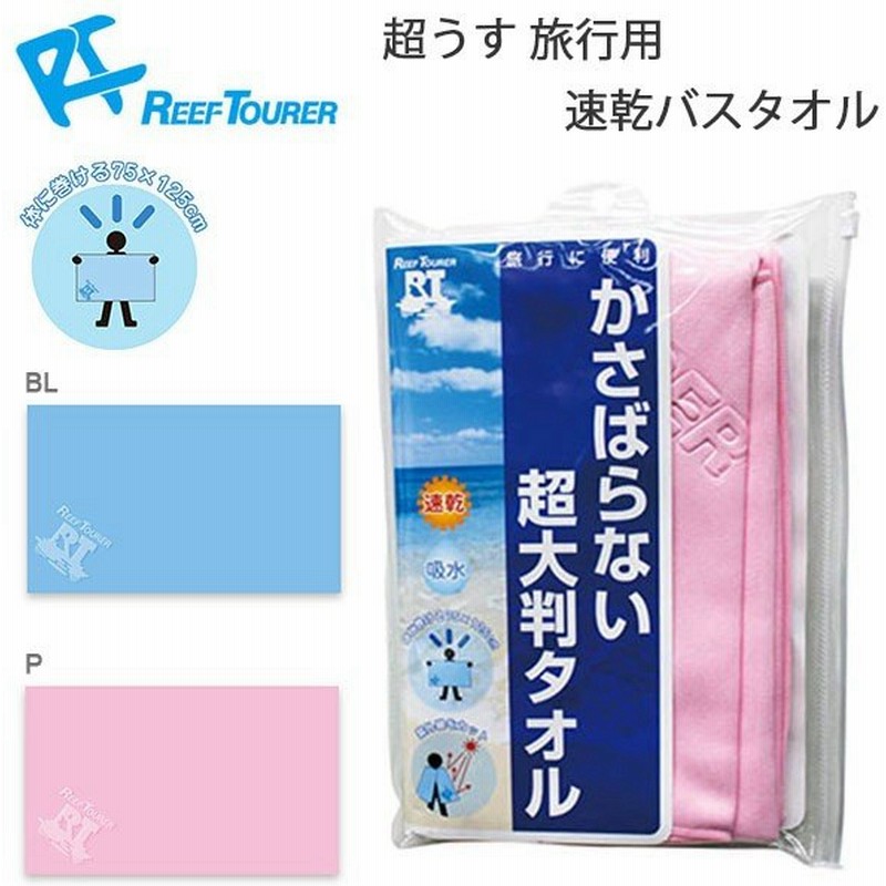 リーフツアラー Reeftourer 超うす 旅行用 速乾 バスタオル 75 125cm 大判 タオル スノーケル シュノーケリング 海 アウトドア マリンスポーツ Ra001 得割 通販 Lineポイント最大0 5 Get Lineショッピング