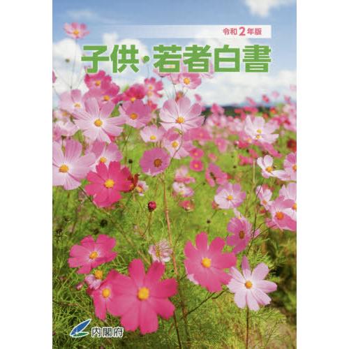 [本 雑誌] 子供・若者白書 令和2年版 内閣府 編集