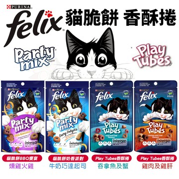 ✨貴貴嚴選✨Felix Party Mix 貓脆餅 香酥捲 香酥餅 貓餅乾 貓點心 貓零食