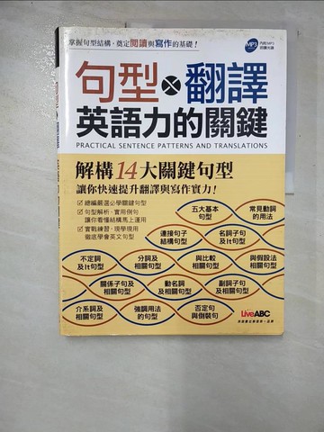 【書寶二手書T6／語言學習_I8M】句型&翻譯-英語力的關鍵_LiveABC編輯群