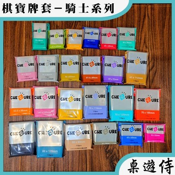 【桌遊侍】棋寶牌套-騎士系列 CHESURE 一包110張 絕佳保護力不黏牌手感佳 桌遊牌套 卡牌保護套 桌遊 卡片套
