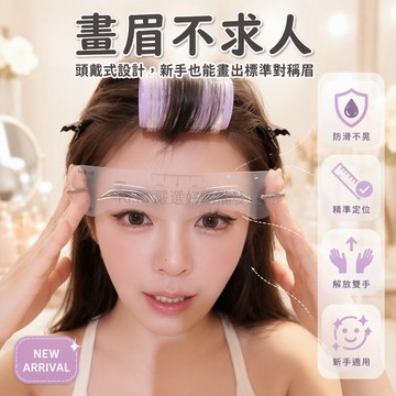 台灣出貨 新手福音 12款眉形眉卡 頭戴式設計耳掛固定 透明板面刻度輔助 解放雙手修眉工具