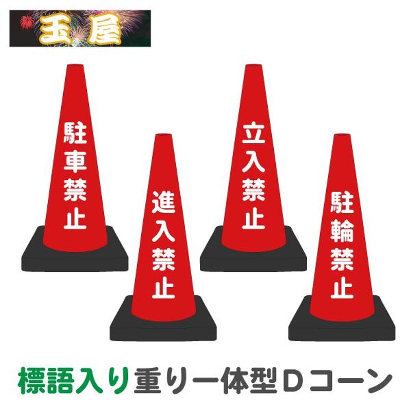 標語入り 重り一体型カラーコーン Dコーン赤 駐車禁止 進入禁止 立入