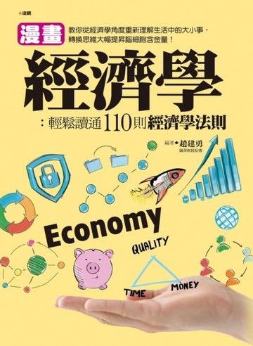 漫畫經濟學：輕鬆讀通110則經濟學法則[二手書_良好]
