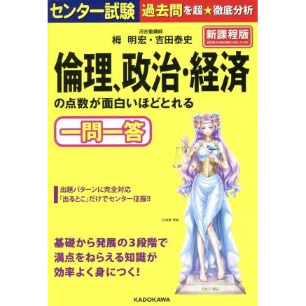 センター試験　倫理、政治・経済の点数が面白いほどとれる一問一答　新課程版／栂明宏(著者),吉田泰史(著者)