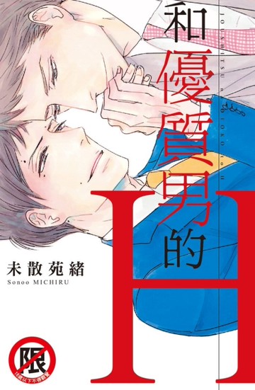 和優質男的H（全）[二手書_近全新]