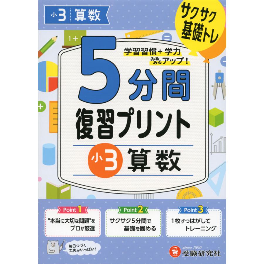 小3 5分間復習プリント 算数