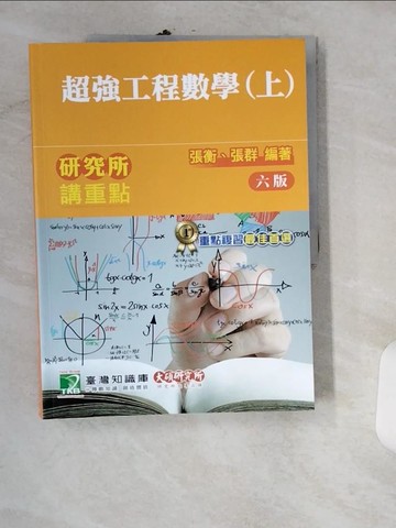【書寶二手書T3／大學理工醫_UIO】研究所講重點(超強工程數學)上冊_張衡, 張群編著