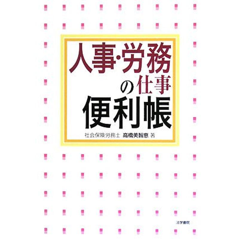 人事・労務の仕事便利帳