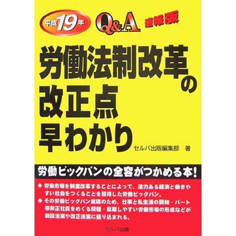 労働法制改革の改正点早わかりQA速報版〈平成19年〉