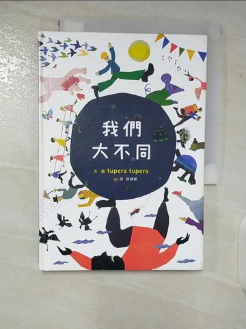 【書寶二手書T5／勵志_CBG】我們大不同_tupera tupera文.圖; 許婷婷譯
