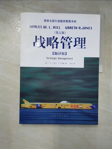 【書寶二手書T4／財經企管_KR9】戰略管理_簡體_希爾, 瓊斯, Gareth R. Jones
