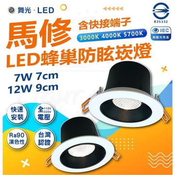 【舞光】 馬修 LED 蜂巢防眩崁燈 7W 7.5cm 12W 9.5cm 防眩崁燈 LED崁燈 商業照明 居家質感空間