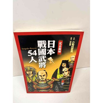 【雷根360免運】【送贈品】日本戰國武將54人 #8成新 #八成新【P-N526】