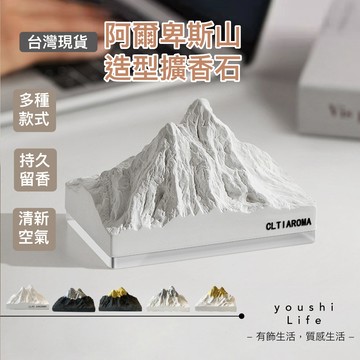 【有飾life】擴香石 雪山造型 阿爾卑斯山禮盒 精油薰香 房間用 書桌擺設 北歐風 交換禮物 臥室客廳香氛 車用香氛
