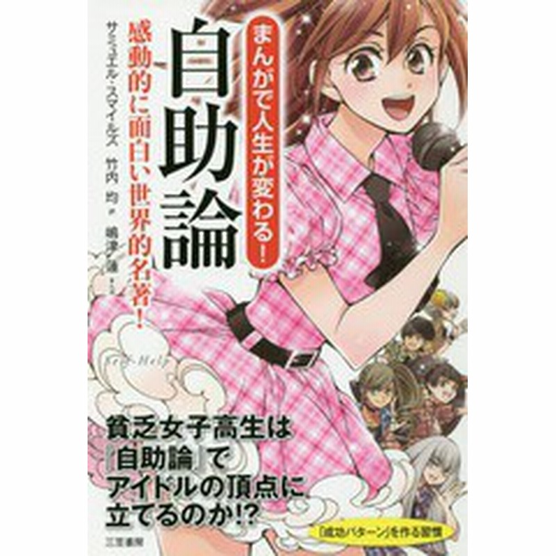 書籍のゆうメール同梱は2冊まで 書籍 まんがで人生が変わる 自助論 感動的に面白い世界的名著 サミュエル スマイルズ 著 竹内均 訳 通販 Lineポイント最大get Lineショッピング