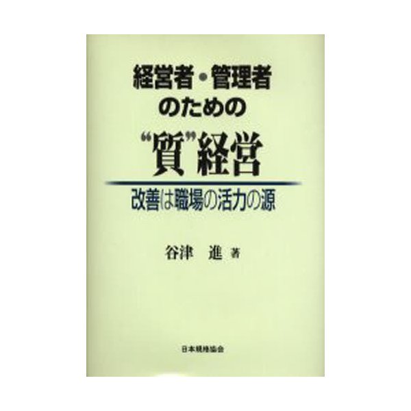 経営者・管理者のための 質 経営 改善は職場の活力の源