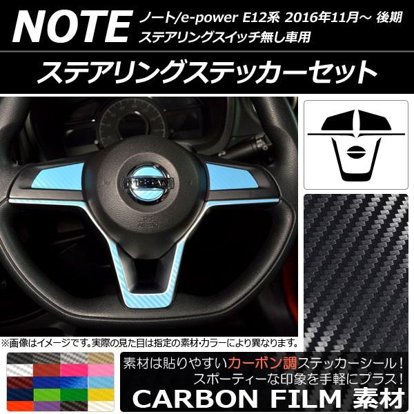 ステアリングステッカーセット ニッサン ノート/ノートe-power E12系 後期 ステアリングスイッチ無し車用 2016年11月〜 カーボン調  選べる20カラー AP-CF3334 | LINEショッピング