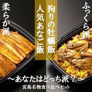 錦水館まめたぬきの宮島名物食べ比べセット！～柔らかあなご飯＆ふっくら牡蠣飯～