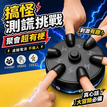 🎉派對氣氛王⚡電擊輪盤挑戰機｜聚會桌遊｜朋友聚餐搞笑神器｜真心話大冒險神器｜多人互動整人玩具｜聚會懲罰神器｜交換禮物