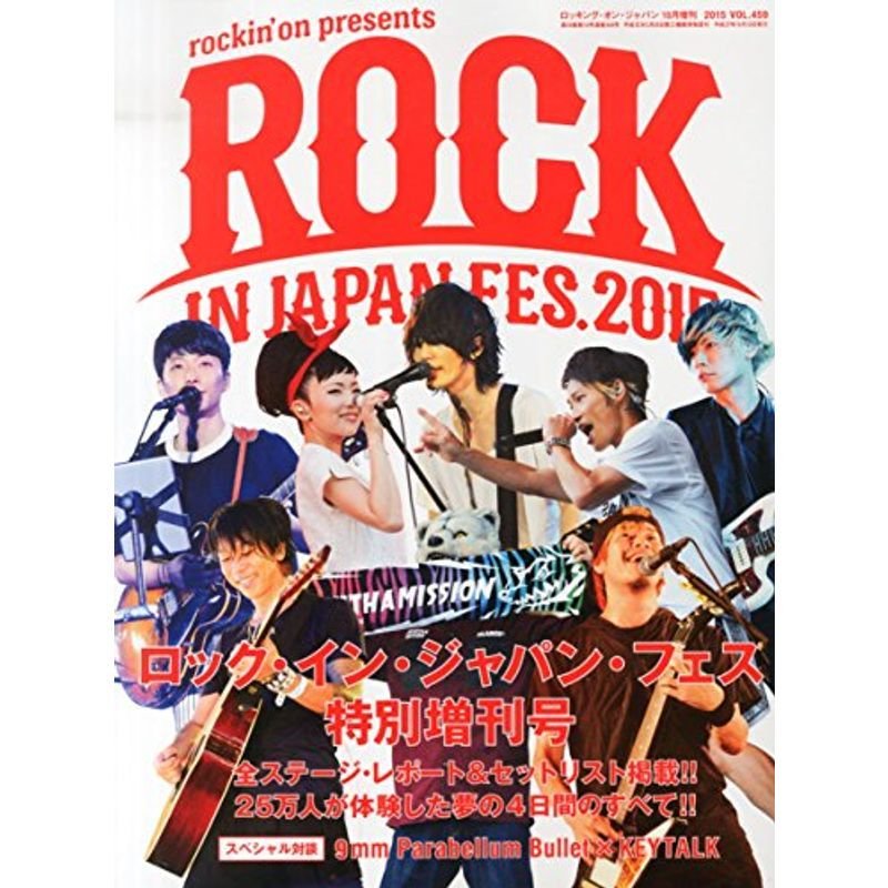 ROCK IN JAPAN FESTVAL 2015 2015年 10 月号 雑誌: ロッキング・オン・ジャパン 増刊