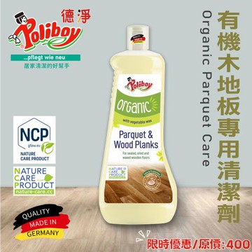 德淨poliboy-有機木地板專用清潔劑1000ml*1(檸檬草精油&葡萄柚香氣)德國原裝