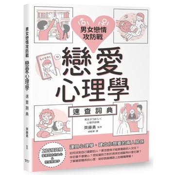 男女戀情攻防戰：戀愛心理學速查詞典